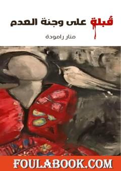 قبلة على وجنة العدم