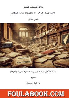 وثائق فلسطينية مهملة: تاريخ مهمش في ظل الاحتلال والانتداب البريطاني - الجزء الأول