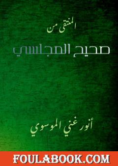 المنتقى من صحيح المجلسي