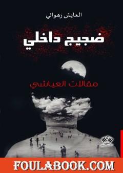 ضجيج داخلي - مقالات العياشي