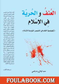 العنف والحرية في الإسلام