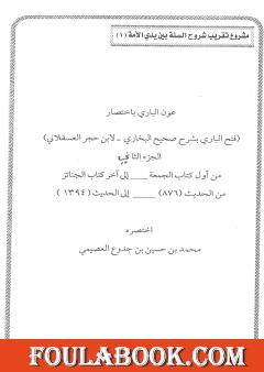 عون الباري باختصار فتح الباري لابن حجر العسقلاني 2