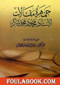 جمهرة مقالات الأستاذ محمود محمد شاكر