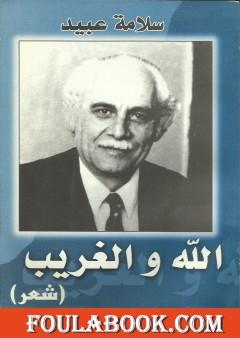 الله والغريب
