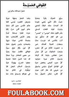 القوافي المسبحة