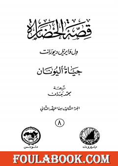 قصة الحضارة 8 - المجلد الثاني - ج3: حياة اليونان