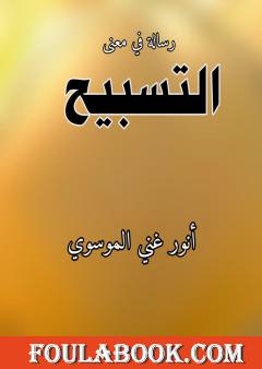 رسالة في معنى التسبيح