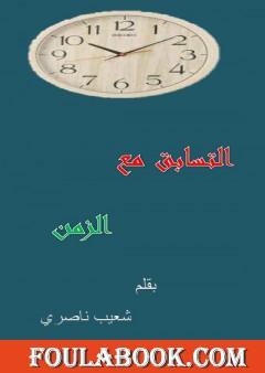 التسابق مع الزمن