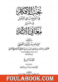 نخب الأفكار في تنقيح مباني الأخبار في شرح معاني الآثار - المجلد الرابع