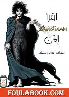 اقرأ ساندمان الآن