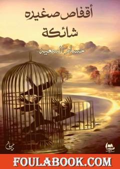 أقفاص صغيره شائكة