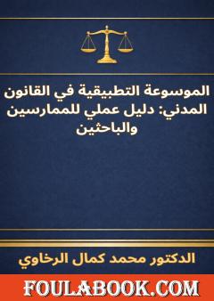 الموسوعة التطبيقية في القانون المدني - دليل عملي للممارسين والباحثين