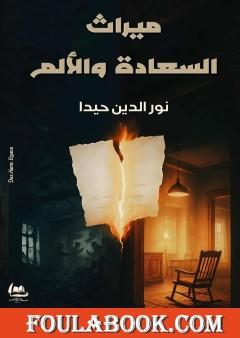 ميراث السعادة