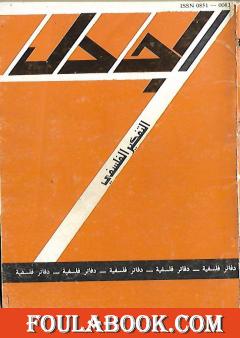 مجلة الجدل: دفاتر فلسفية - العدد 8
