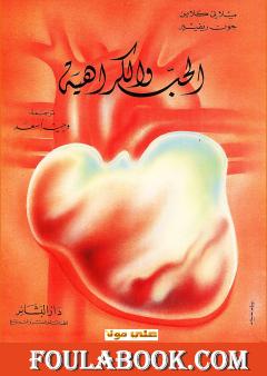 الحب والكراهية