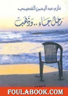 رجل جاء.. وذهب