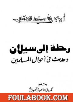 رحلة إلى سيلان وحديث في أحوال المسلمين