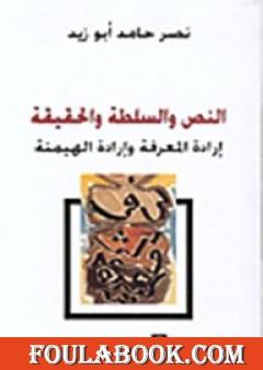 النص والسلطة والحقيقة - إرادة المعرفة وإرادة الهيمنة