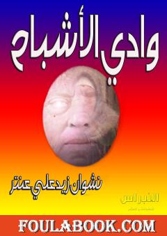 وادي الأشباح