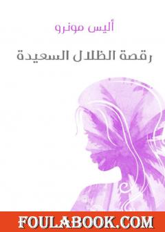 رقصة الظلال السعيدة