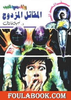 المقاتل المزدوج - سلسلة سيف العدالة