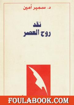 نقد روح العصر