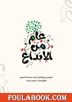 عام من الإبداع