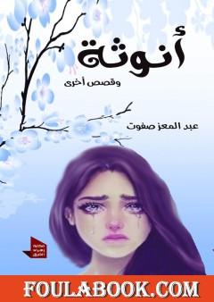 أنوثة وقصص أخرى