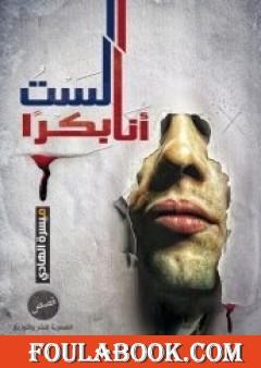 أنا لست بكرًا