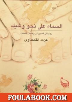 السماء على نحو وشيك