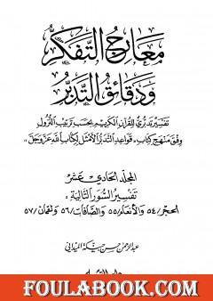 معارج التفكر ودقائق التدبر تفسير تدبري للقرآن الكريم - المجلد الحادي عشر