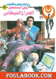 الصراع الشيطاني - سلسلة رجل المستحيل