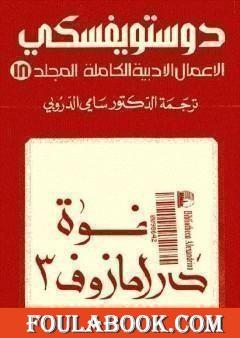 الأعمال الأدبية الكاملة المجلد الثامن عشر - دوستويفسكي