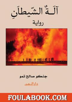 آلة الشيطان