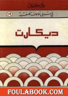 ديکارت - سلسلة في سبيل موسوعة فلسفية