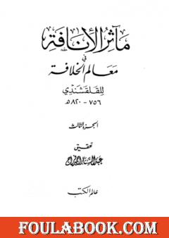 مآثر الإنافة في معالم الخلافة - الجزء الثالث