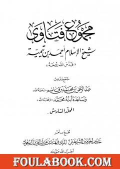 مجموع فتاوى شيخ الإسلام أحمد بن تيمية - المجلد السادس: توحيد الأسماء والصفات 2