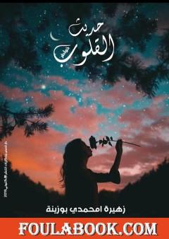 حديث القلوب