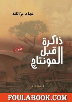 ذاكرة قبل المونتاج