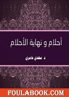 أحلام و نهاية الأحلام