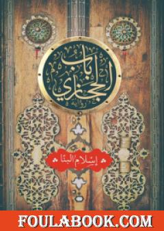 باب الحجازي