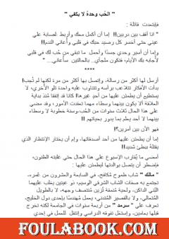 الحُب وحدهُ لا يكفي