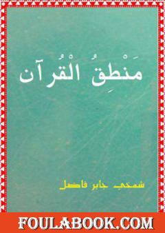 منطق القرآن