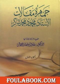 جمهرة مقالات الأستاذ محمود محمد شاكر - الجزء الأول