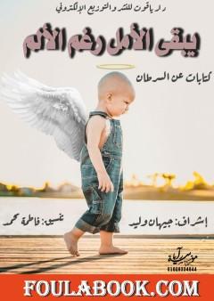 يبقى الأمل رغم الألم