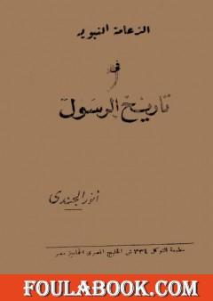 الزعامة النبوية في تاريخ الرسول