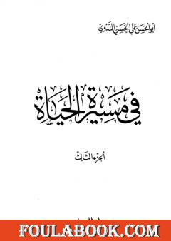 في مسيرة الحياة -3