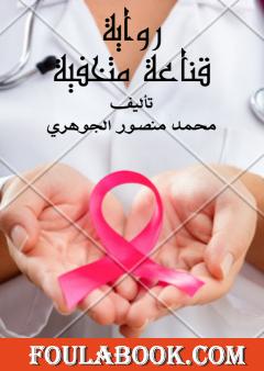 قناعة متخفية