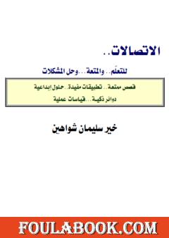 الإتصالات للتعلم والمتعة وحل المشكلات