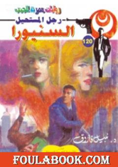 السنيورا - سلسلة رجل المستحيل